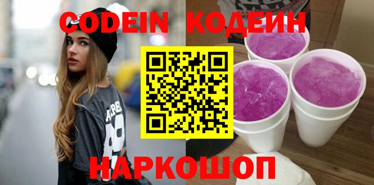 Codein напиток Lean (лин) Саранск